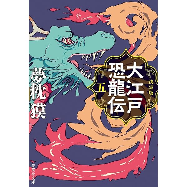 Amazon.co.jp: 決定版 大江戸恐龍伝 四 (集英社文庫) : 夢枕 獏: 本