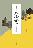 首丘の人 大西郷 【新装版】