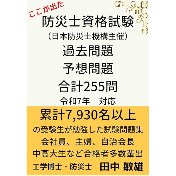 Amazon.co.jp: 防災士資格試験問題 過去問題 予想問題 計213問 令和4年