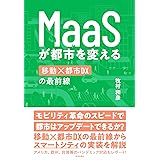 MaaSが都市を変える: 移動×都市DXの最前線