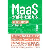 MaaS入門: まちづくりのためのスマートモビリティ戦略 | 森口 将之 |本