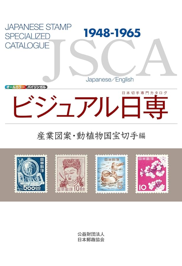 日本普通切手専門カタログVOL.3 郵便史・郵便印編 |本 | 通販 | Amazon