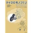 マイクロモノづくりはじめよう ~「やりたい! 」をビジネスにする産業論~