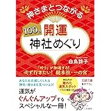 神さまとつながる100の開運神社めぐり (王様文庫 B 182-2)