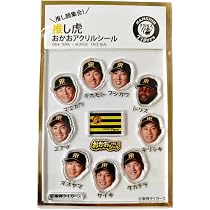 Amazon.co.jp: 推し虎 おかおアクリルシール 阪神タイガース顔型シール