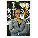 駆け込み寺の男 ―玄秀盛― (ハヤカワ文庫 NF 474)