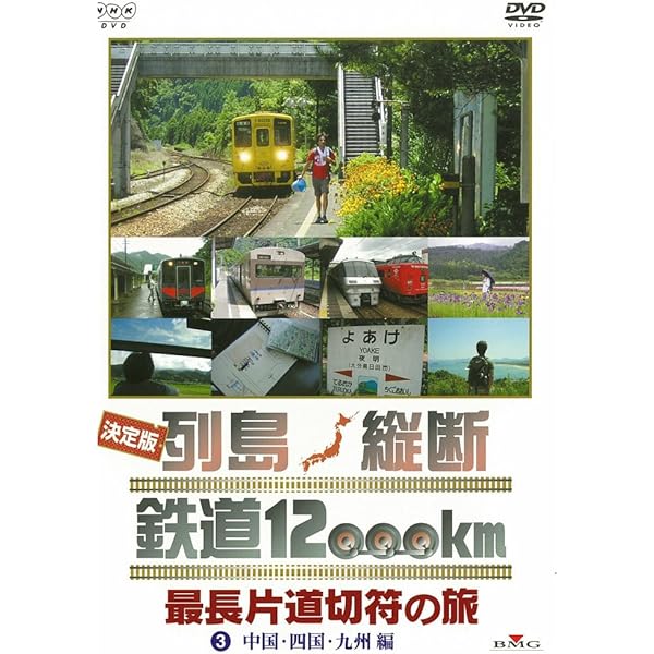 Amazon.co.jp: 決定版 列島縦断 鉄道12,000km 最長片道切符の旅 [Blu  