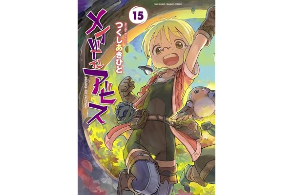 メイドインアビス (15) (バンブーコミックス)