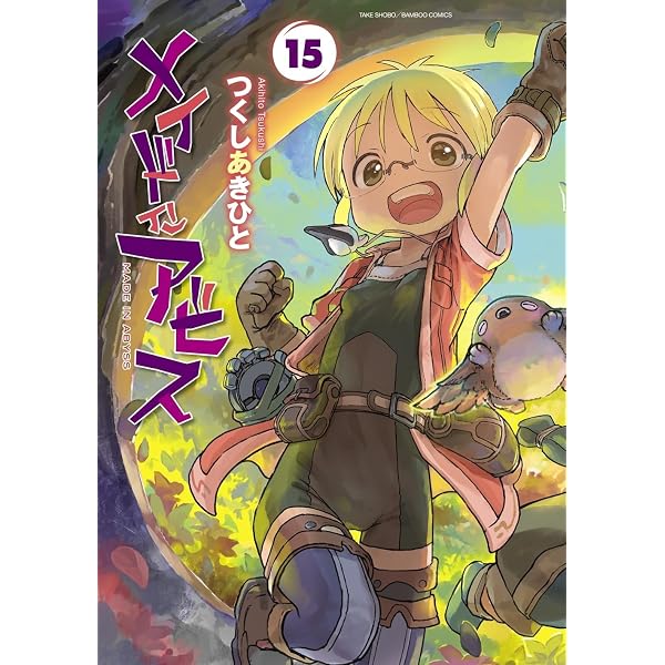 メイドインアビス コミック 1-14巻セット (竹書房) | つくしあきひと