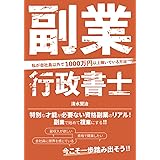 副業行政書士~私が会社員以外で1000万円以上稼いでいる方法~