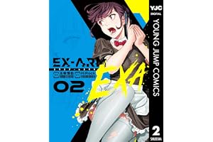 EX-ARM EXA エクスアーム エクサ 2 (ヤングジャンプコミックスDIGITAL)