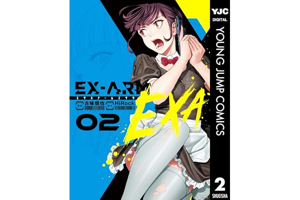 EX-ARM EXA エクスアーム エクサ 2 (ヤングジャンプコミックスDIGITAL)
