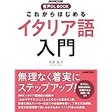 NHK出版 音声DL BOOK これからはじめる イタリア語入門 (NHK出版音声DL BOOK)