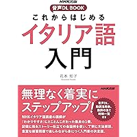 イタリア語のABC[改訂版]《CD付》 | 長神 悟 |本 | 通販 | Amazon