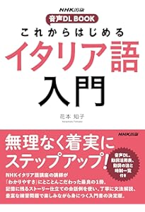 しっかり学ぶイタリア語: 文法と練習問題 (CD BOOK Basic Language