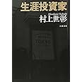 生涯投資家