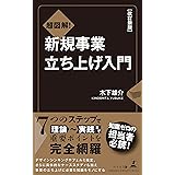 改訂新版 超図解! 新規事業立ち上げ入門