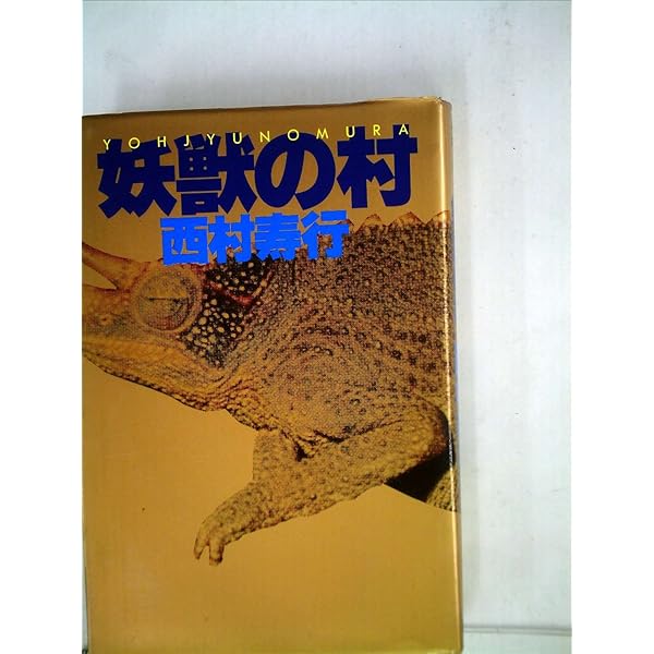 凌虐の町 (徳間文庫 に 6-64) | 西村 寿行 |本 | 通販 | Amazon