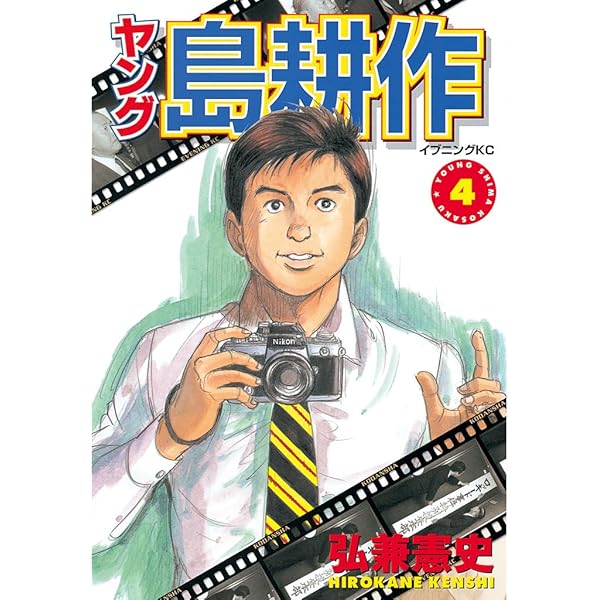 ヤング 島耕作（1） (イブニングコミックス) | 弘兼憲史 | 青年