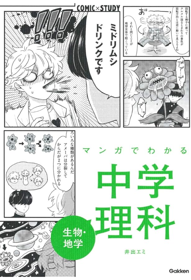 マンガでわかる中学理科(生物・地学/物理・化学)2冊セット 限定