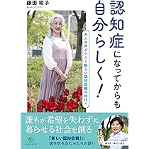 認知症になってからも自分らしく！ ー本人の声がひらく新しい
