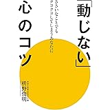 「動じない」心のコツ