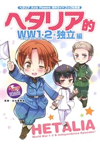 ヘタリア Axis Powers 原作ガイドブック ヘタリア的独立編 | 日丸屋