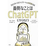 面倒なことはChatGPTにやらせよう (KS情報科学専門書)