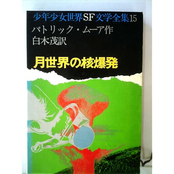 Amazon.co.jp: 宇宙船ドクター (少年少女世界SF文学全集) : ハリー