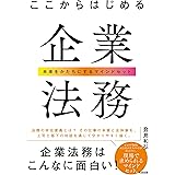ここからはじめる企業法務――未来をかたちにするマインドセット