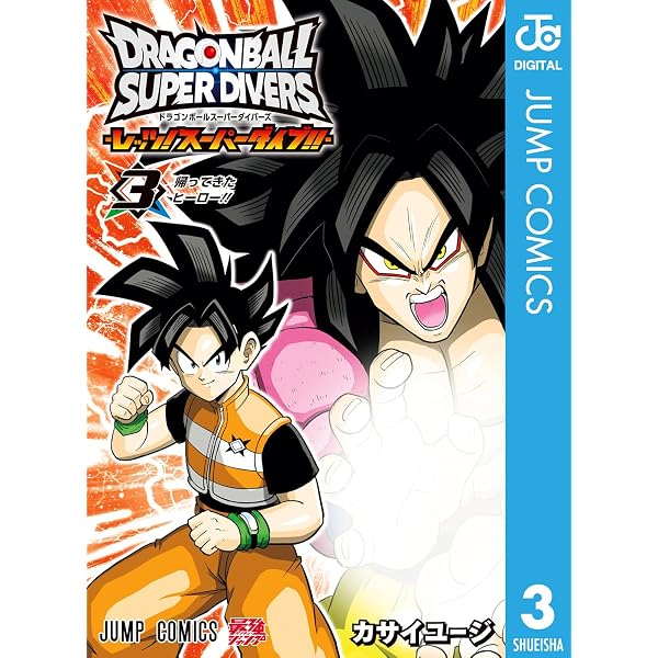 Amazon.co.jp: ドラゴンボールスーパーダイバーズ -レッツ！スーパー