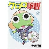 ケロロ軍曹 (5) (角川コミックス・エース)