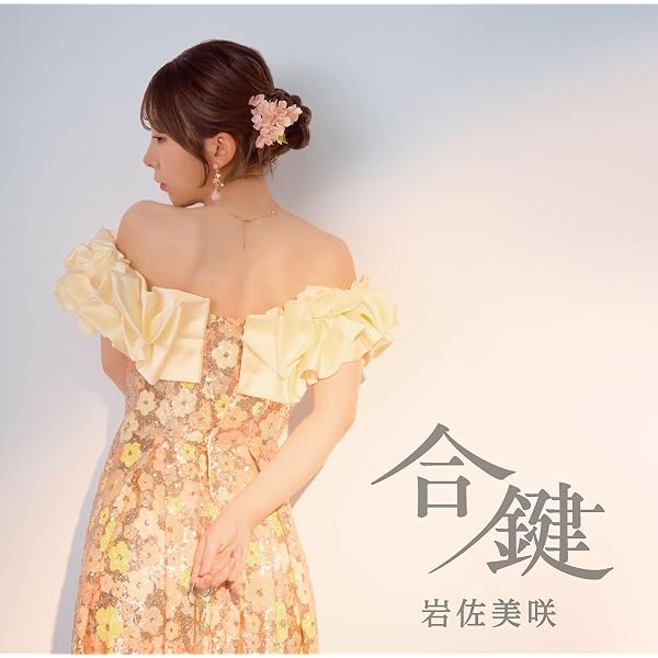 (未使用･未開封品)岩佐美咲コンサート2019?世代を超えて受け継がれる音楽の力? DVD Amazon.co.jp: 【Amazon.co.jp限定】岩佐美咲コンサート2019〜世代を