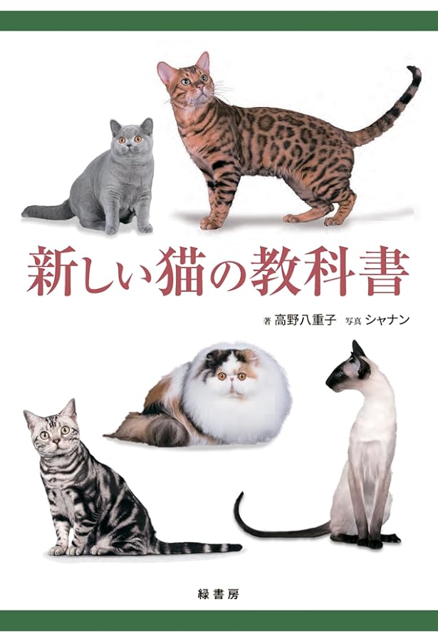 猫の教科書 改訂版 | 高野 八重子, 高野 賢治 |本 | 通販 | Amazon