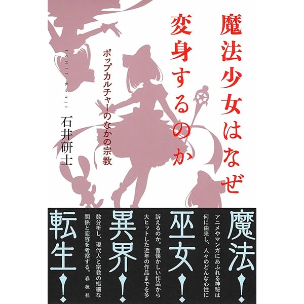 少女と魔法 = Girls and Magic : ガールヒーローはいかに受容… 少女と魔法―ガールヒーローはいかに受容されたのか | 須川 亜紀子 |本