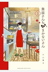 舞妓さんちのまかないさん（１） (少年サンデーコミックス) Kindle版