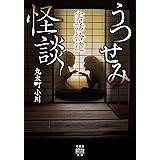 実話拾遺　うつせみ怪談 (竹書房怪談文庫)