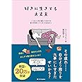 好きに生きても大丈夫 いつも人に気を遣ってばかりで自分を見失ってしまったあなたへ