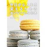 今日から人生を変えるためのエンジンになる本