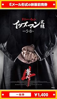 『イップ・マン 完結』映画前売券(一般券)(ムビチケEメール送付タイプ)