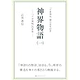 神界物語(一)―「十言神呪」の世界―