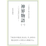 神界物語(一)―「十言神呪」の世界―