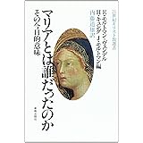 マリアとは誰だったのか