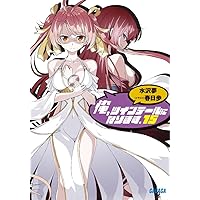 Amazon.co.jp: 俺、ツインテールになります。 4.5 (ガガガ文庫