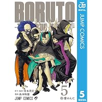 Amazon.co.jp: BORUTO―ボルト― ―NARUTO NEXT GENERATIONS― NOVEL 5