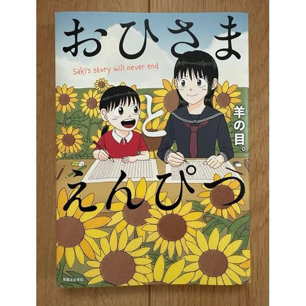 特別版】おひさまとえんぴつ 書き下ろし小冊子＆オリジナルステッカー