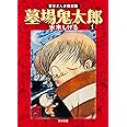 墓場鬼太郎(1) 貸本まんが復刻版 (角川文庫)