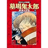 墓場鬼太郎(1) 貸本まんが復刻版 (角川文庫)