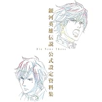 銀河英雄伝説 Die Neue These 公式設定資料集 | 銀河英雄伝説Die Neue