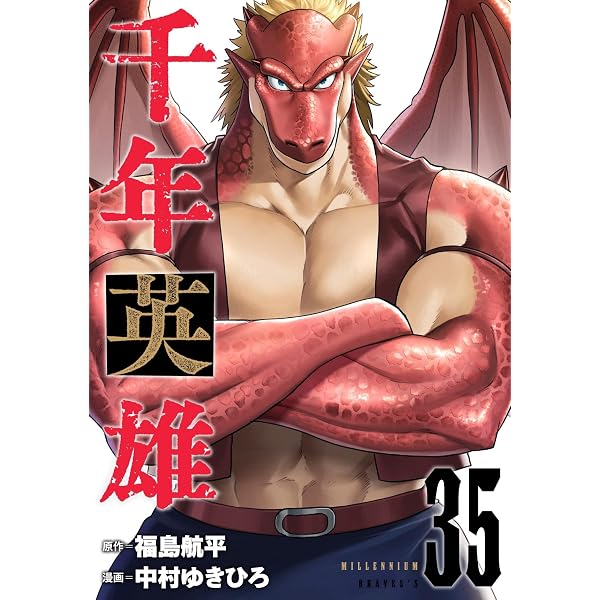 千年英雄【連載版】 34 | 福島航平, 中村ゆきひろ | マンガ | Kindle